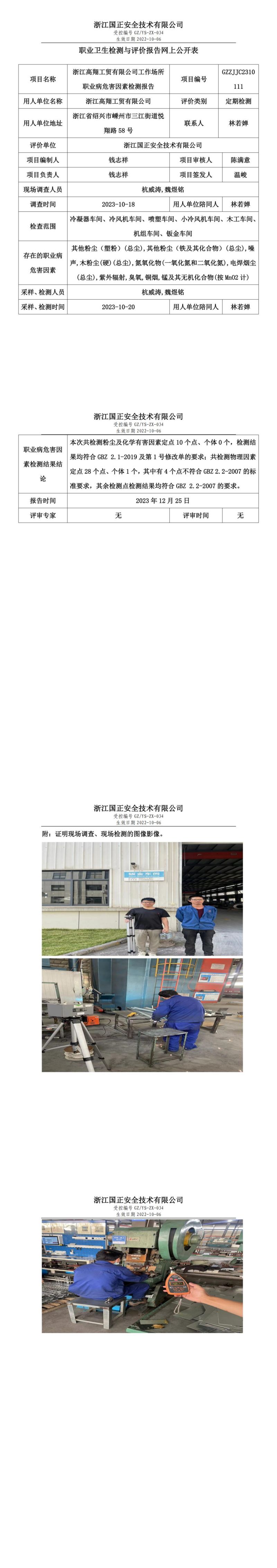2023 年 12月 25日浙江高翔工贸有限公司职业卫生检测与评价报告网上公开表_00.jpg